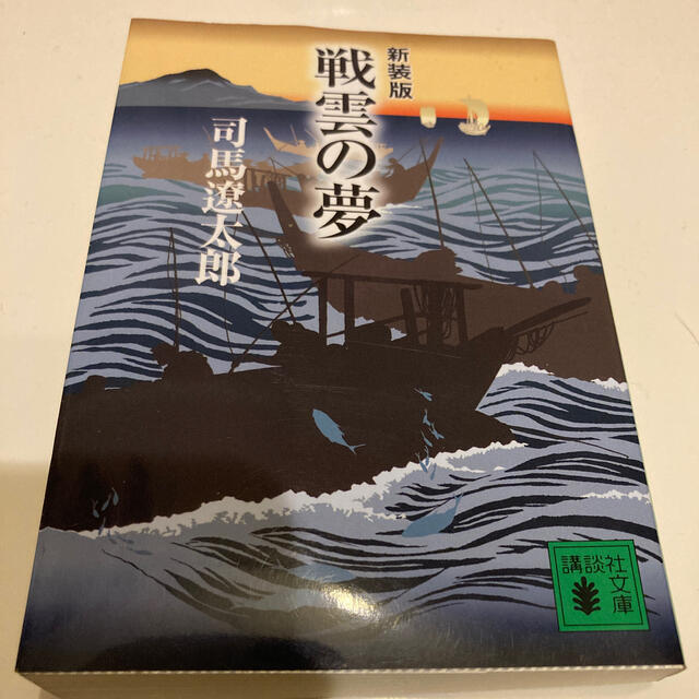 講談社 戦雲の夢 新装版の通販 By すぎやん S Shop コウダンシャならラクマ 講談社 戦雲の夢 新装版の通販 By すぎやん S Shop コウダンシャならラクマ