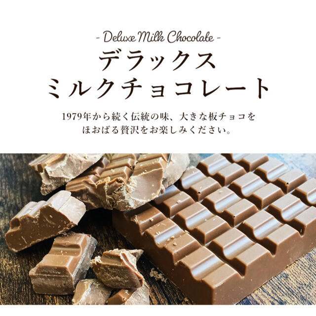 有楽製菓デラックスミルクチョコレート 食品/飲料/酒の食品(菓子/デザート)の商品写真