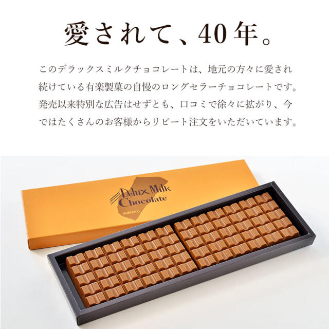 有楽製菓デラックスミルクチョコレート 食品/飲料/酒の食品(菓子/デザート)の商品写真