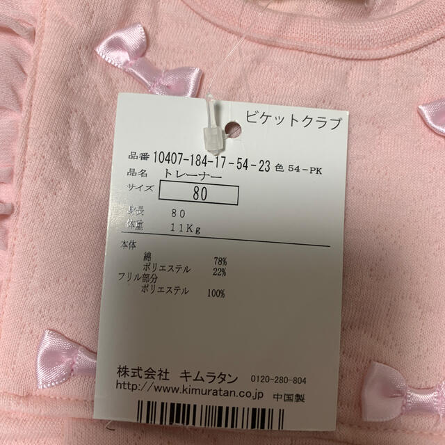 Biquette Club(ビケットクラブ)の新品未使用✳︎ビケットクラブsize80 キッズ/ベビー/マタニティのベビー服(~85cm)(トレーナー)の商品写真