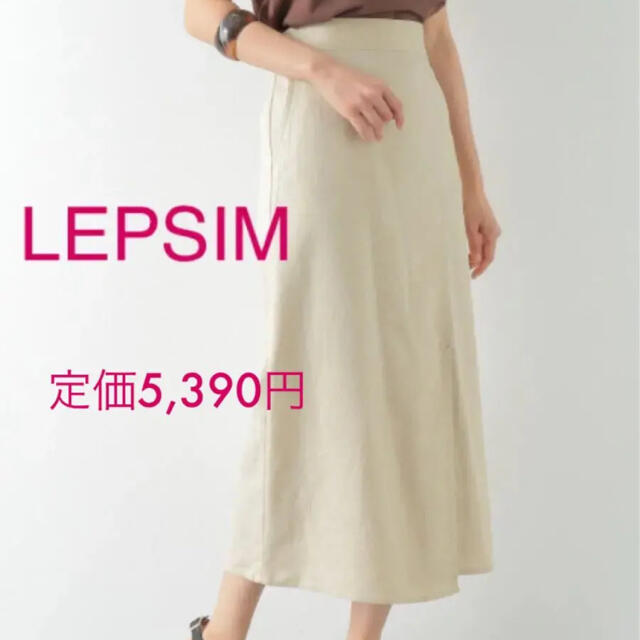 LEPSIM(レプシィム)の新品⭐️LEPSIM レプシィム⭐️リネンコンロングナスカート キナリ⭐️L レディースのスカート(ロングスカート)の商品写真