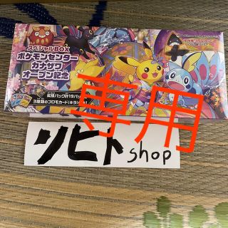 ポケモン(ポケモン)のBrunovwv様専用！スペシャルBOX ポケモンセンターカナザワオープン記念(カード)