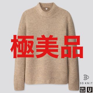 ユニクロ(UNIQLO)のUniqlo U ユニクロユー 3Dプレミアムラムモックネックセーター(ニット/セーター)