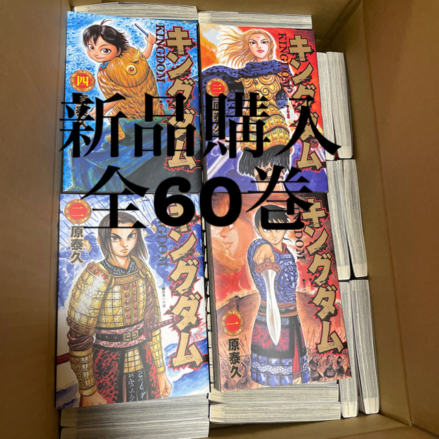 美品！【送料無料】キングダム 全巻　大人買いコミック