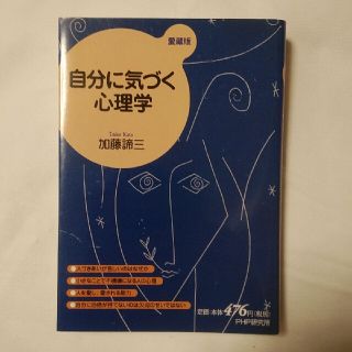 自分に気づく心理学 愛蔵版(人文/社会)