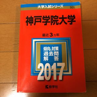 神戸学院大　人文・法・経済 ２００３年/教学社