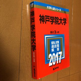 神戸学院大　人文・法・経済 ２００３年/教学社