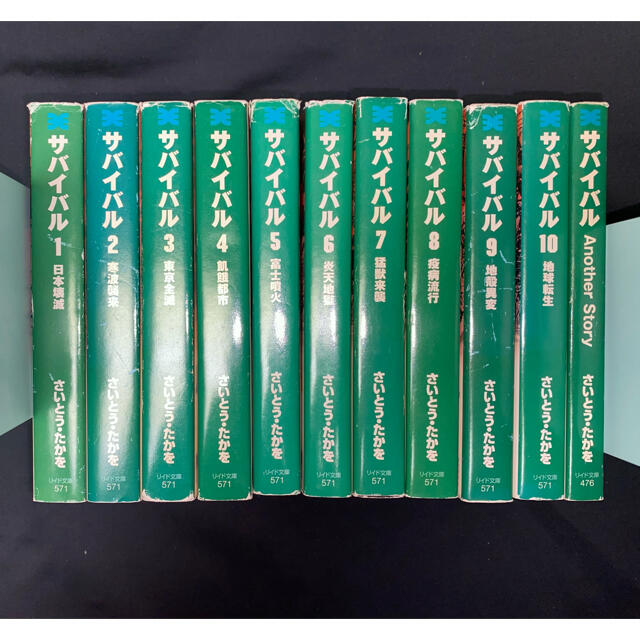 【U297m】さいとうたかを サバイバル 文庫 全10巻完結+別巻全巻セット