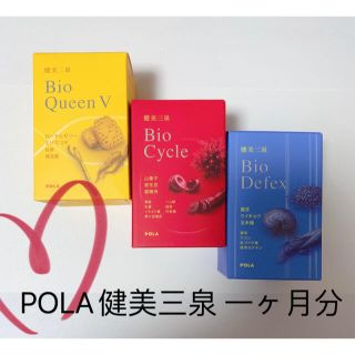 ポーラ(POLA)のPOLA健美三泉 一ヶ月分 (その他)