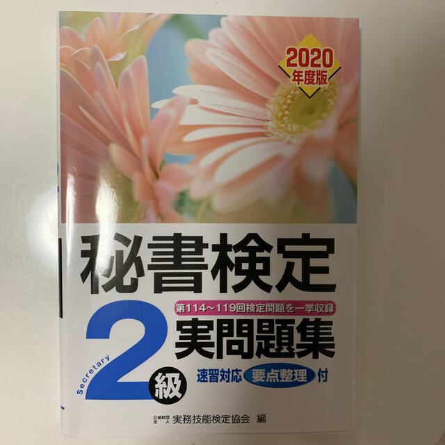 秘書検定２級実問題集 ２０２０年度版 エンタメ/ホビーの本(資格/検定)の商品写真