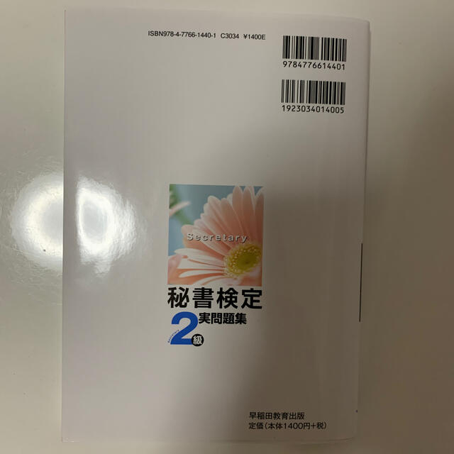 秘書検定２級実問題集 ２０２０年度版 エンタメ/ホビーの本(資格/検定)の商品写真