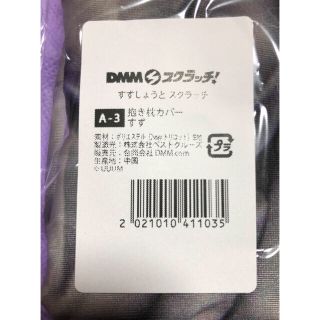 すずしょうと A賞 A-3 すず 抱き枕カバー DMM スクラッチ