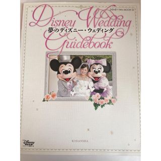 ディズニー(Disney)の美品/夢のディズニー・ウェディング 定価1,540円(ファッション/美容)