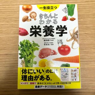 一生役立つきちんとわかる栄養学(健康/医学)