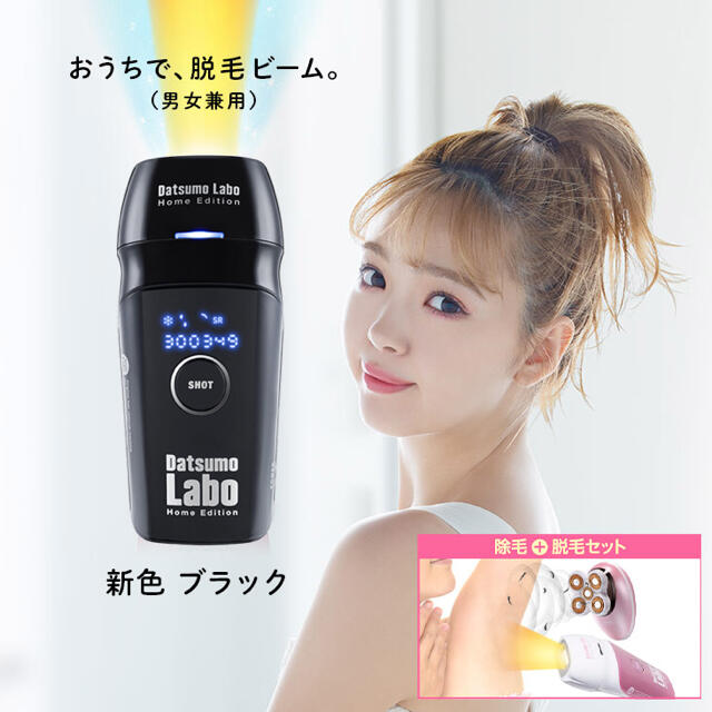 脱毛LABO ホームエディション 黒 エステ券付【新品未開封】