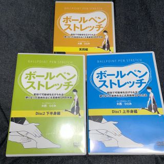 ボールペンストレッチ　DVD3枚セット　大西ひとみ(スポーツ/フィットネス)