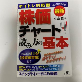 株価チャ－ト読み方の基本 デイトレ対応版 最新(ビジネス/経済)