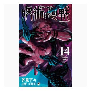 呪術廻戦 14巻(少年漫画)