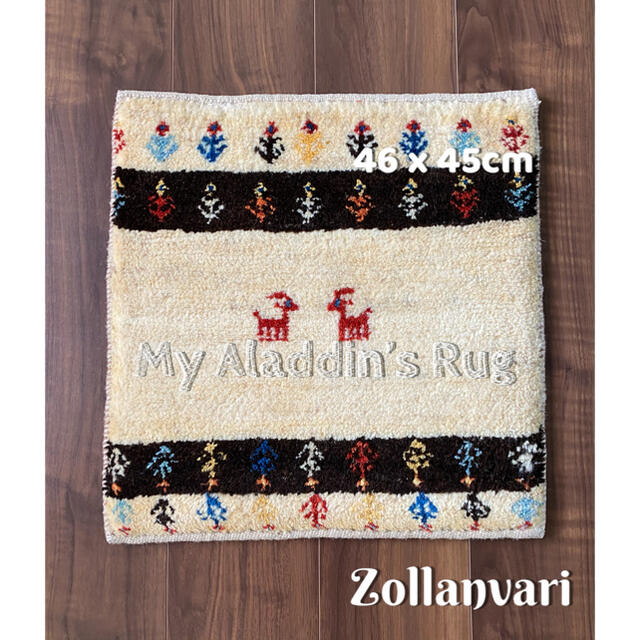 ゾランヴァリ ギャッベ 46×45cm ZOLLANVARI ミニマット - ラグ