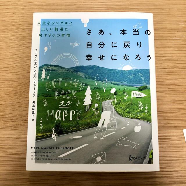 さあ、本当の自分に戻り幸せになろう 人生をシンプルに正しい軌道に戻す９つの習慣 エンタメ/ホビーの本(ビジネス/経済)の商品写真