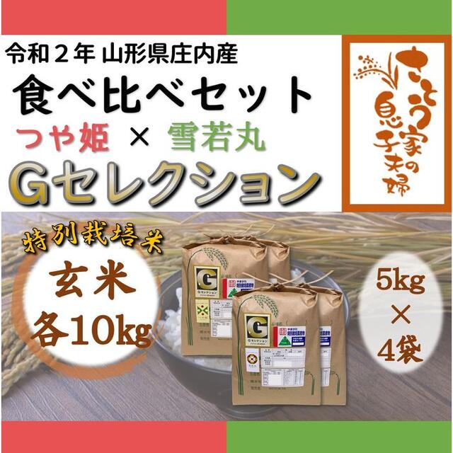 さとう家特別栽培米新米　山形県庄内産　食べ比べセット　白米20kg　Ｇセレクション