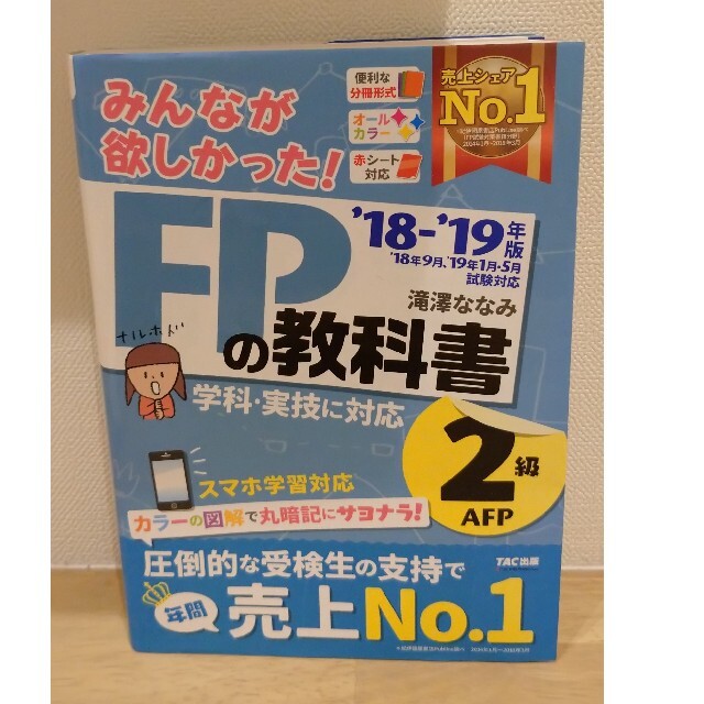 みんなが欲しかった！ＦＰの教科書２級・ＡＦＰ ２０１８－２０１９年版 エンタメ/ホビーの本(資格/検定)の商品写真