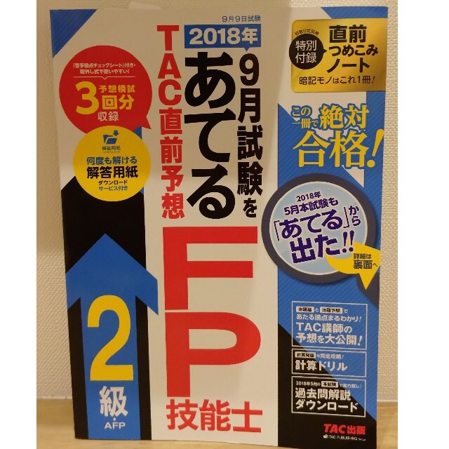 ２０１８年９月試験をあてるＴＡＣ直前予想ＦＰ技能士２級・ＡＦＰ エンタメ/ホビーの本(資格/検定)の商品写真