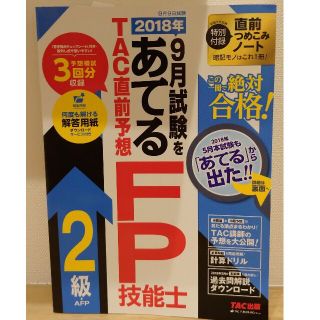 ２０１８年９月試験をあてるＴＡＣ直前予想ＦＰ技能士２級・ＡＦＰ(資格/検定)