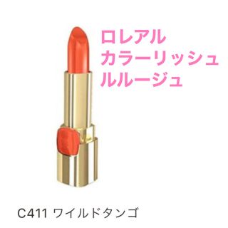 ロレアルパリ(L'Oreal Paris)の★新品★未使用★ ロレアル  カラーリッシュ ルルージュ  C411 1本(口紅)