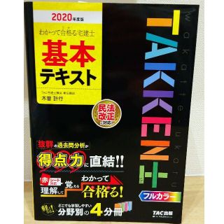 わかって合格る宅建士基本テキスト ２０２０年度版(資格/検定)