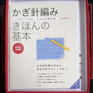 かぎ針編みきほんの基本 これならできる！みんなの教科書(趣味/スポーツ/実用)