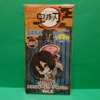 セガ(SEGA)の鬼滅の刃　UFOつままれアクリルキーチェーンマスコットvol.2　伊黒小芭内(キーホルダー)