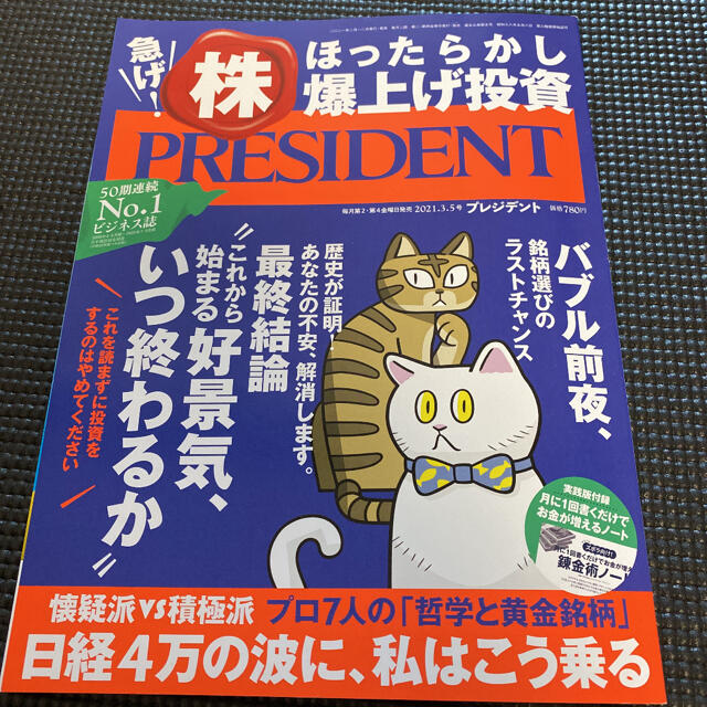 プレジデント エンタメ/ホビーの雑誌(ビジネス/経済/投資)の商品写真