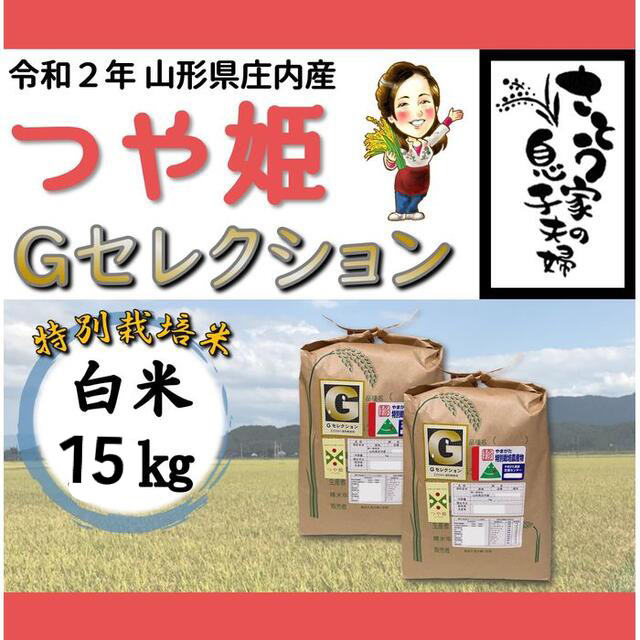 令和２年　山形県庄内産　つや姫　白米１５ｋｇ　Ｇセレクション　特別栽培米当地比５割減化学肥料