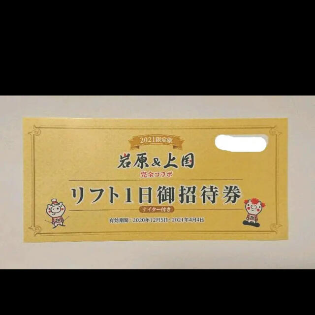 施設利用券上越国際スキー場　岩原スキー場　リフト券