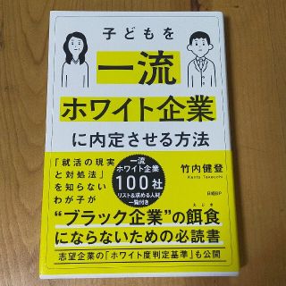 ニッケイビーピー(日経BP)の子どもを一流ホワイト企業に内定させる方法(ノンフィクション/教養)