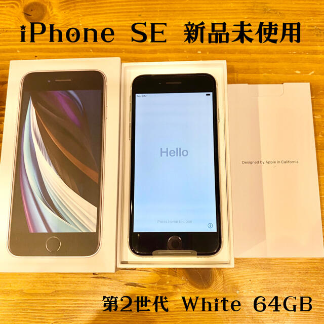 新品未使用 iPhone SE 第2世代 ホワイト White 64GB