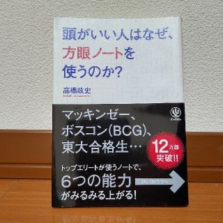 頭がいい人はなぜ、方眼ノ－トを使うのか？(ビジネス/経済)