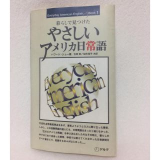 やさしいアメリカ日常語 アルク ハワードジョー 生田哲 生田聖子(語学/参考書)