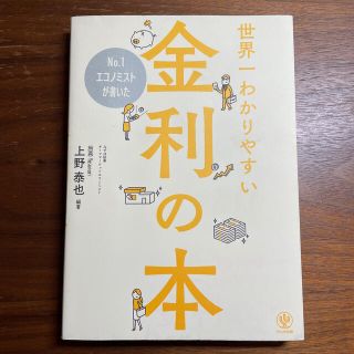 Ｎｏ．１エコノミストが書いた世界一わかりやすい金利の本(ビジネス/経済)