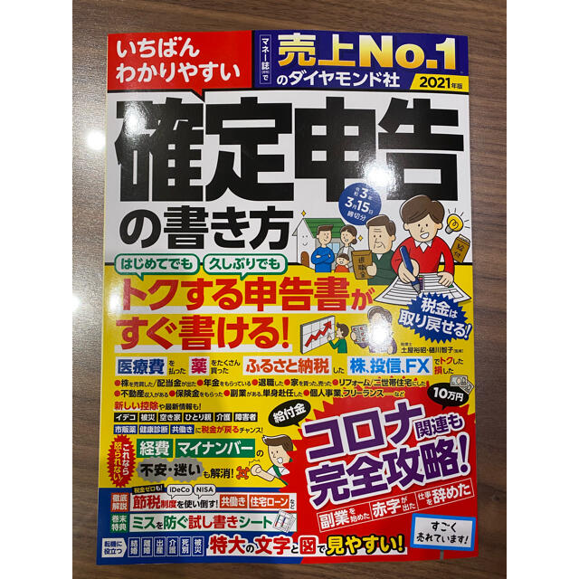 ダイヤモンド社(ダイヤモンドシャ)のいちばんわかりやすい確定申告の書き方 令和３年３月１５日締切分 エンタメ/ホビーの本(ビジネス/経済)の商品写真