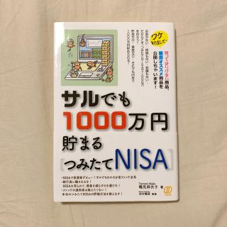 サルでも１０００万円貯まる［つみたてＮＩＳＡ］(ビジネス/経済)