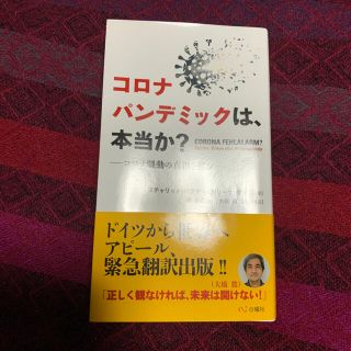 コロナパンデミックは、本当か？ コロナ騒動の真相を探る(人文/社会)