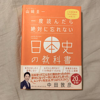 一度読んだら絶対に忘れない日本史の教科書 公立高校教師Ｙｏｕｔｕｂｅｒが書いた(人文/社会)