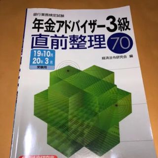 ニホンノウリツキョウカイ(日本能率協会)の年金アドバイザー3級　テキスト(資格/検定)