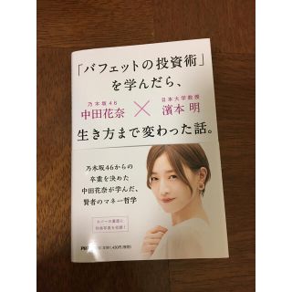 「バフェットの投資術」を学んだら、生き方まで変わった話。(ビジネス/経済)