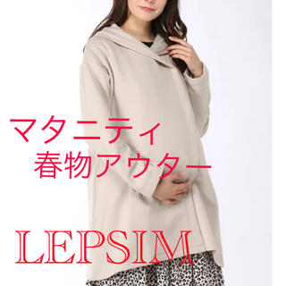 レプシィム(LEPSIM)のLEPSIM マタニティ　ママコート(マタニティアウター)