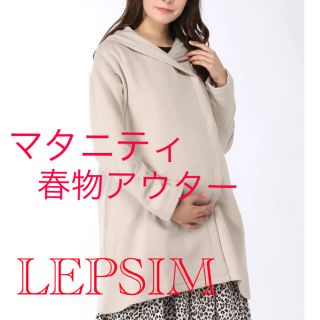 レプシィム(LEPSIM)のLEPSIM マタニティ　ママコート(マタニティアウター)