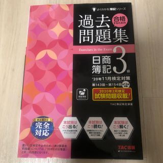 合格するための過去問題集日商簿記３級 ’２０年１１月検定対策(資格/検定)