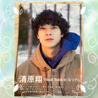 清原翔　写真集　Ｖｉｓｕａｌ　Ｂｏｏｋ　ｉｎ「なつぞら」 (アート/エンタメ)